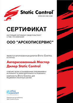 Сертификат Static Control