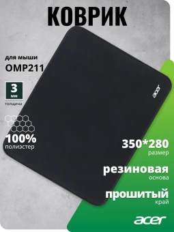 Коврик для мыши Acer OMP211 Средний черный 350x280x3мм (ZL.OTH11.02G)