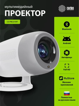 Проектор Cactus CS-PRE.01WT.Full HD-A LCD 250Lm ANSI (1920x1080) 1500:1 ресурс лампы:50000часов 1xUSB typeA 1xHDMI 1кг