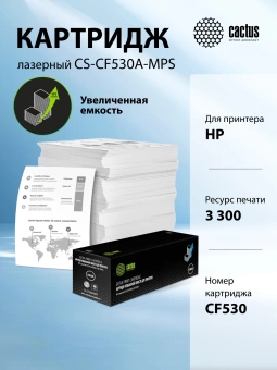 Картридж лазерный Cactus CS-CF530A-MPS CF530X черный (3300стр.) для HP CLJ Pro M154a/M154nw/MFP M180n/M180nw/M181fw Картридж лазерный Cactus CS-CF530A-MPS CF530X черный (3300стр.) для HP CLJ Pro M154a/M154nw/MFP M180n/M180nw/M181fw
