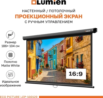Экран Lumien 84" 137x192см Eco Picture LEP-100129 16:9 настенно-потолочный рулонный черный