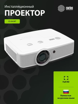 Проектор Cactus Bright CS-S4.WT 3LCD 5900Lm ANSI (1920x1200) 30000:1 ресурс лампы:10000часов 1xUSB typeA 1xUSB typeB 2xHDMI 4.45кг Проектор Cactus Bright CS-S4.WT 3LCD 5900Lm ANSI (1920x1200) 30000:1 ресурс лампы:10000часов 1xUSB typeA 1xUSB typeB 2xHDMI 4.45кг
