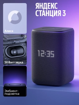 Умная колонка Yandex Станция 3 Алиса черный 50W 2.1 BT/Wi-Fi (YNDX-00060BLK)