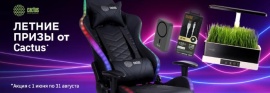 « Жаркое лето с CACTUS»!