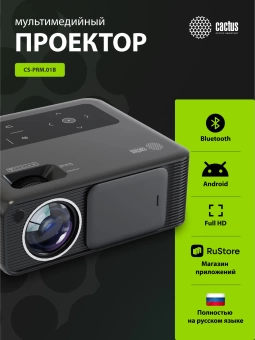 Проектор Cactus CS-PRM.01B.Full HD-A LCD 700Lm ANSI (1920x1080) 2500:1 ресурс лампы:50000часов 2xUSB typeA 2xHDMI 1.8кг