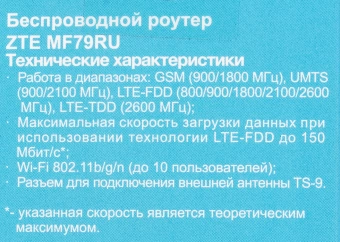 Модем 2G/3G/4G ZTE MF79N USB Wi-Fi Firewall +Router внешний белый