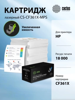 Картридж лазерный Cactus CS-CF361X-MPS CF361XX голубой (18000стр.) для HP CLJ M552dn/M553dn/M553N/M553x Картридж лазерный Cactus CS-CF361X-MPS CF361XX голубой (18000стр.) для HP CLJ M552dn/M553dn/M553N/M553x