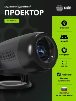 Проектор Cactus CS-PRE.01B.Full HD-A LCD 250Lm ANSI (1920x1080) 1500:1 ресурс лампы:50000часов 1xUSB typeA 1xHDMI 1кг