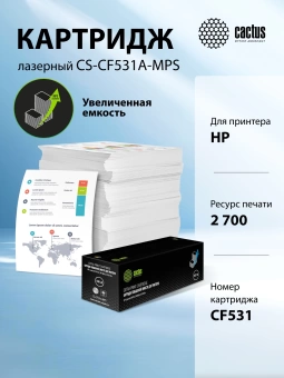 Картридж лазерный Cactus CS-CF531A-MPS CF531X голубой (2700стр.) для HP CLJ Pro M154a/M154nw/MFP M180n/M180nw/M181fw Картридж лазерный Cactus CS-CF531A-MPS CF531X голубой (2700стр.) для HP CLJ Pro M154a/M154nw/MFP M180n/M180nw/M181fw