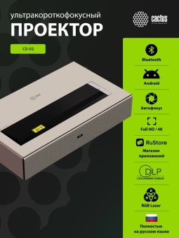 Проектор Cactus CS-U2.WT DLP 800Lm ANSI (1920x1080) 15000:1 ресурс лампы:50000часов 2xUSB typeA 2xHDMI 1.78кг Проектор Cactus CS-U2.WT DLP 800Lm ANSI (1920x1080) 15000:1 ресурс лампы:50000часов 2xUSB typeA 2xHDMI 1.78кг