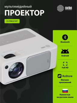 Проектор Cactus CS-PRM.01WT.Full HD-A LCD 700Lm ANSI (1920x1080) 2500:1 ресурс лампы:50000часов 2xUSB typeA 2xHDMI 1.8кг