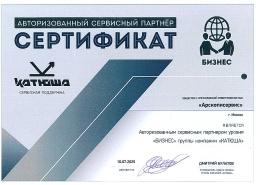 ООО «Арскописервис» авторизованный сервисный партнер уровня «БИЗНЕС» группы компании «КАТЮША».