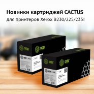 Новинки картриджей CACTUS для принтеров Xerox B230/225/235!