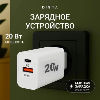 Сетевое зар./устр. Digma DGW2D 20W 3A+1A (PD+QC) USB-C/USB-A универсальное белый (DGW2D0F110WH)