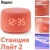 Умная колонка Yandex Станция Лайт 2 Алиса coral 6W 1.0 BT/Wi-Fi 10м (YNDX-00026ORG) Умная колонка Yandex Станция Лайт 2 Алиса coral 6W 1.0 BT/Wi-Fi 10м (YNDX-00026ORG)