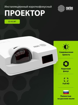 Проектор Cactus Bright CS-V3.WT 3LCD 4000Lm ANSI (1280x800) 30000:1 ресурс лампы:10000часов 1xUSB typeA 1xUSB typeB 2xHDMI 4кг Проектор Cactus Bright CS-V3.WT 3LCD 4000Lm ANSI (1280x800) 30000:1 ресурс лампы:10000часов 1xUSB typeA 1xUSB typeB 2xHDMI 4кг