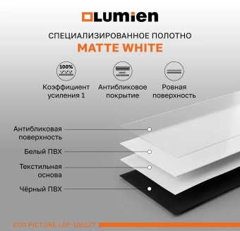 Экран Lumien 100" 157x227см Eco Picture LEP-100127 16:9 настенно-потолочный рулонный белый